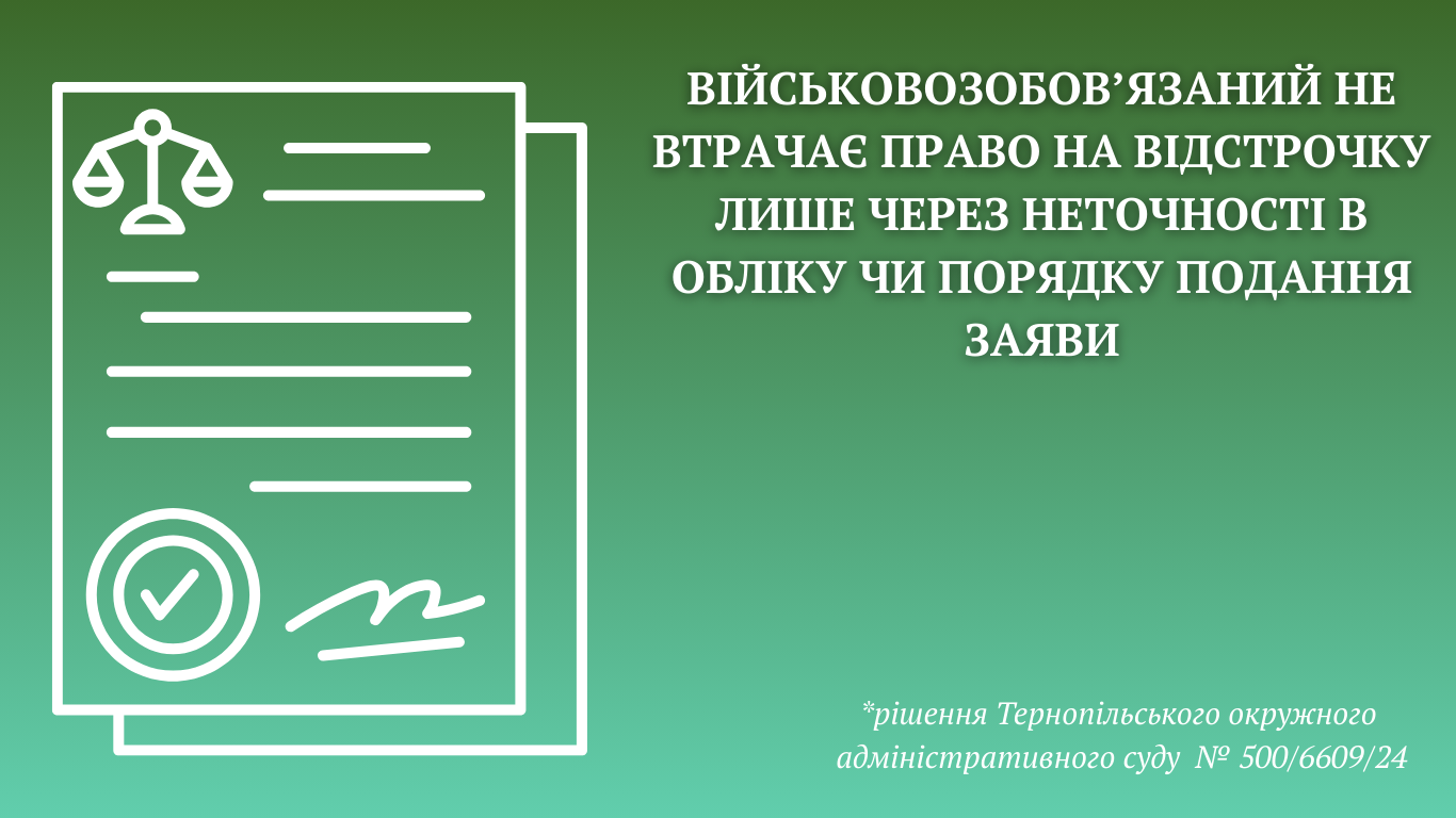 Відсутність позивача на військовому обліку під час отримання відстрочки.
